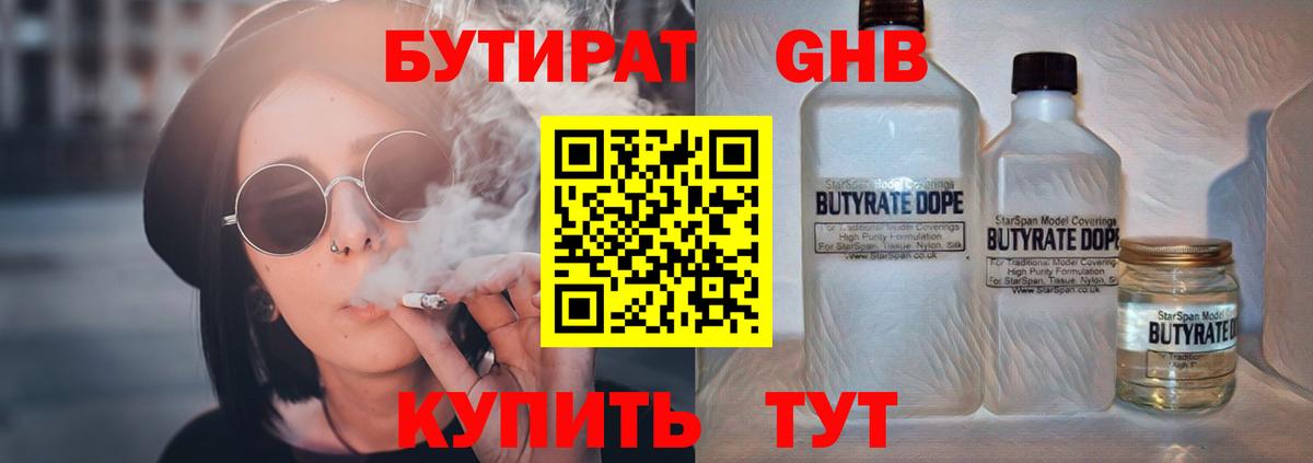 БУТИРАТ Butirat Саяногорск